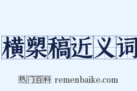 横槊稿近义词是什么意思的图片